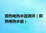 即热电热水器测评（即热电热水器）