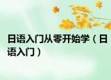 日语入门从零开始学（日语入门）