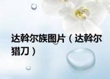 达斡尔族图片（达斡尔猎刀）