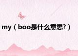 my（boo是什么意思?）