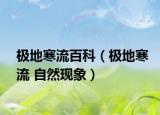 极地寒流百科（极地寒流 自然现象）
