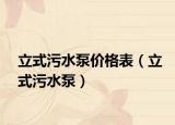 立式污水泵价格表（立式污水泵）