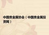 中国贵金属协会（中国贵金属投资网）