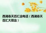 西湖春天百汇店电话（西湖春天 百汇大厦店）