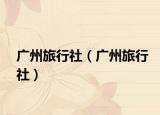 广州旅行社（广州旅行社）