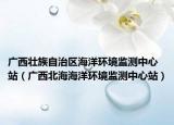 广西壮族自治区海洋环境监测中心站（广西北海海洋环境监测中心站）