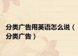 分类广告用英语怎么说（分类广告）
