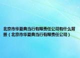 北京市华夏典当行有限责任公司有什么背景（北京市华夏典当行有限责任公司）