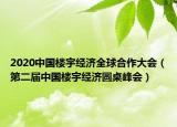 2020中国楼宇经济全球合作大会（第二届中国楼宇经济圆桌峰会）
