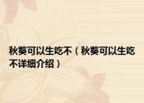 秋葵可以生吃不（秋葵可以生吃不详细介绍）