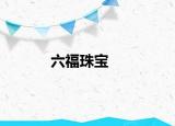 六福珠宝