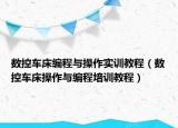 数控车床编程与操作实训教程（数控车床操作与编程培训教程）