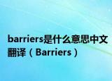barriers是什么意思中文翻译（Barriers）