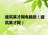 建筑英才网电脑版（建筑英才网）