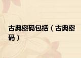 古典密码包括（古典密码）