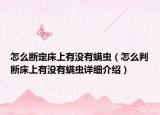怎么断定床上有没有螨虫（怎么判断床上有没有螨虫详细介绍）