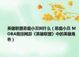 英雄联盟恶魔小丑叫什么（恶魔小丑 MOBA竞技网游《英雄联盟》中的英雄角色）