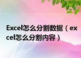 Excel怎么分割数据（excel怎么分割内容）