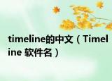 timeline的中文（Timeline 软件名）
