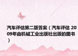 汽车评估第二版答案（汽车评估 2009年由机械工业出版社出版的图书）