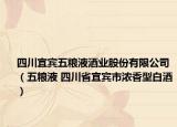 四川宜宾五粮液酒业股份有限公司（五粮液 四川省宜宾市浓香型白酒）