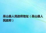 巫山县人民政府地址（巫山县人民政府）