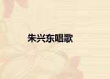 朱兴东唱歌