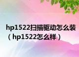 hp1522扫描驱动怎么装（hp1522怎么样）