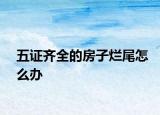 五证齐全的房子烂尾怎么办
