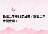 珠海二手房58同城网（珠海二手房搜房网）