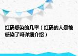 红码感染的几率（红码的人是被感染了吗详细介绍）