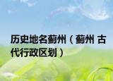 历史地名蓟州（蓟州 古代行政区划）