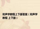和声学教程上下册答案（和声学教程 上下册）