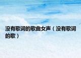 没有歌词的歌曲女声（没有歌词的歌）