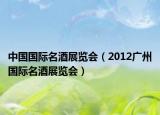 中国国际名酒展览会（2012广州国际名酒展览会）