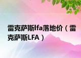 雷克萨斯lfa落地价（雷克萨斯LFA）
