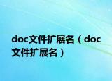 doc文件扩展名（doc 文件扩展名）