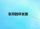 东邦的坏女孩