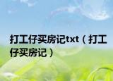 打工仔买房记txt（打工仔买房记）