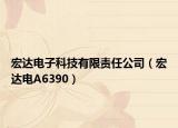 宏达电子科技有限责任公司（宏达电A6390）