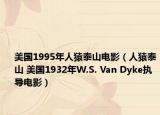 美国1995年人猿泰山电影（人猿泰山 美国1932年W.S. Van Dyke执导电影）