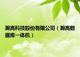 瀚高科技股份有限公司（瀚高数据库一体机）