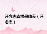 汪念杰幸福最晴天（汪念杰）