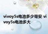 vivoy5s电池多少毫安 vivoy5s电池多大