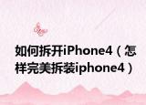 如何拆开iPhone4（怎样完美拆装iphone4）