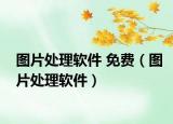 图片处理软件 免费（图片处理软件）