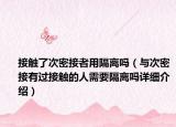 接触了次密接者用隔离吗（与次密接有过接触的人需要隔离吗详细介绍）