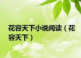 花容天下小说阅读（花容天下）