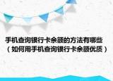 手机查询银行卡余额的方法有哪些（如何用手机查询银行卡余额优质）