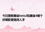 今日更新黑鲨helo2和黑鲨4哪个好哪款更值得入手